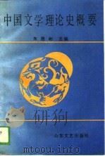 中国文学理论史概要（1989 PDF版）