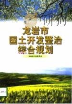 龙岩市国土开发整治综合规划（1997 PDF版）