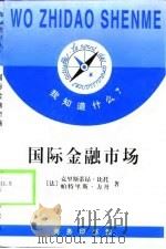 国际金融市场  国际资本市场（1998 PDF版）