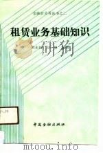 租赁业务基础知识（1989 PDF版）