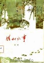 猎村纪事 1981 PDF电子版封面 10089·210 王平著