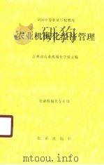 农业机械化经济管理（1990 PDF版）