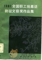 1981年全国职工独幕话剧征文评选获奖作品集（1983年08月第1版 PDF版）