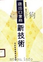 进出口业务新技术（1990 PDF版）