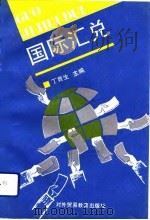 国际汇兑（1993 PDF版）