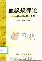 血缘规律论  农民一对夫妇一个孩  中文（1997 PDF版）
