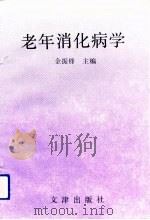 老年消化病学（1992 PDF版）