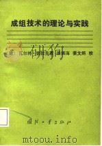成组技术的理论与实践（1987 PDF版）