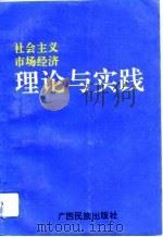 社会主义市场经济理论与实践（1993 PDF版）