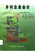 乡村企业会计 1997 PDF电子版封面 7810028782 王泉之主编