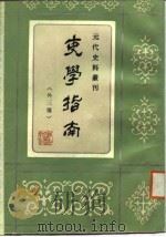 吏学指南（1988年05月第1版 PDF版）