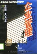 企业管理（1996 PDF版）
