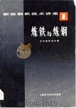 炼铁与炼钢（1981 PDF版）