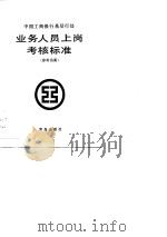 业务人员上岗考核标准  参考答案（1989 PDF版）