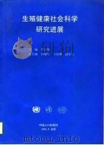 生殖健康社会科学研究进展（1996 PDF版）