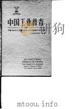 中国工业普查  中国1985年工业普查资料分析国际研讨会论文集（1990 PDF版）