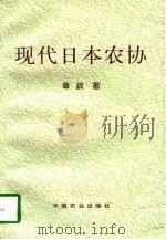 现代日本农协（1998 PDF版）