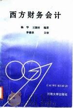 西方财务会计（1993 PDF版）