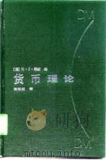 货币理论（1992 PDF版）