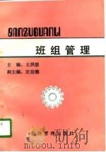 班组管理（1992 PDF版）