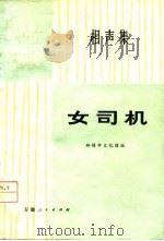 女司机  相声集（1974 PDF版）
