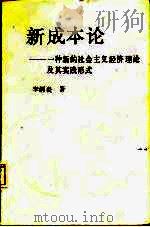 新成本论 一种新的社会主义经济理论及其实践形式 1987 PDF电子版封面 7222000011 李炳炎著
