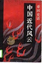 中国近代风云 章回史话 1991.10 PDF电子版封面 7530708759 赵润兰等著