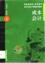 成本会计（1996 PDF版）