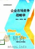 企业市场竞争战略学（1995 PDF版）