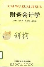 财务会计学（1996 PDF版）