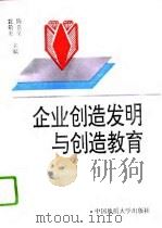 企业创造发明与创造教育（1994 PDF版）