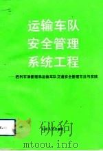 运输车队安全管理系统工程  胜利石油管理局运输车队交通安全管理方法与实践（1992 PDF版）