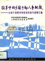 改革中的乡镇干部人事制度  乡镇干部聘用制管理经验与政策汇编（1993 PDF版）