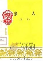 亲人  歌剧（1977 PDF版）
