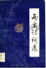 两宋诗词选（1983 PDF版）