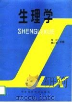 生理学 1993 PDF电子版封面 750670921X 倪江,樊小力主编