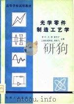 光学零件制造工艺学（1981 PDF版）
