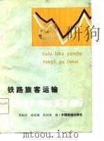 铁路旅客运输统计与分析（1985 PDF版）