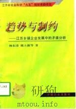 趋势与制约  江苏乡镇企业发展中的矛盾分析（1997 PDF版）
