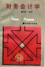财务会计学（1995 PDF版）