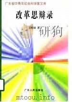 改革思辩录（1997 PDF版）