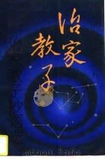 治家教子妙语选（1996 PDF版）
