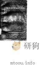 经济法   1982  PDF电子版封面  6214·1005  上海社会科学院法学研究所编译 