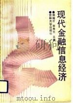 现代金融信息经济（1991 PDF版）
