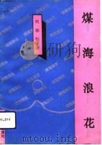 煤海浪花（1992 PDF版）