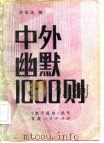 中外幽默1000则（1984 PDF版）