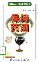 保健药酒（1999 PDF版）