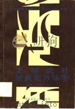 工程设计智能论方法学（1987 PDF版）