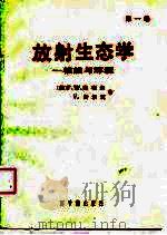 放射生态学 核能与环境 第1卷 1988 PDF电子版封面 750220036X 魏切尔,舒尔茨著;俞誉福译