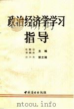 政治经济学学习指导（1989 PDF版）